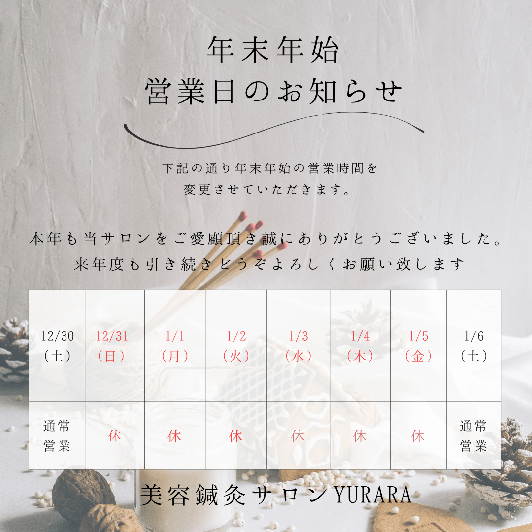 ~年末年始の営業日のお知らせ~