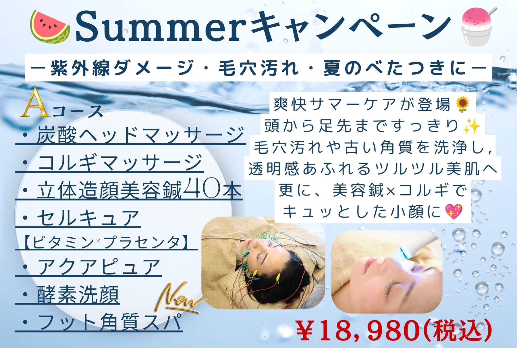 SUMMERキャンペーンで全身ケア💖