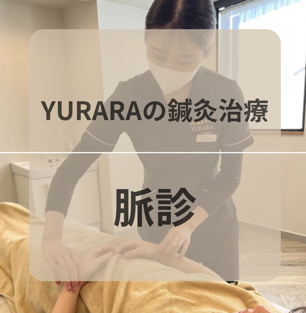 YURARAのこだわり施術💕東洋医学と西洋医学を合わせた治療❕