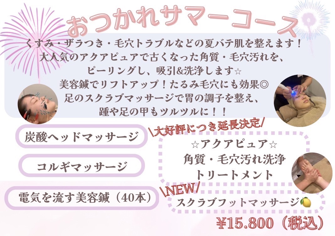 夏バテお疲れ肌を劇的改善💖夏の新メニュー『おつかれサマーコース🌺』