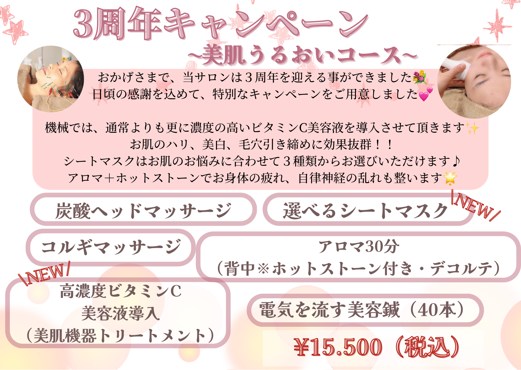 3周年キャンペーン🌹美肌うるおいコース🌹
