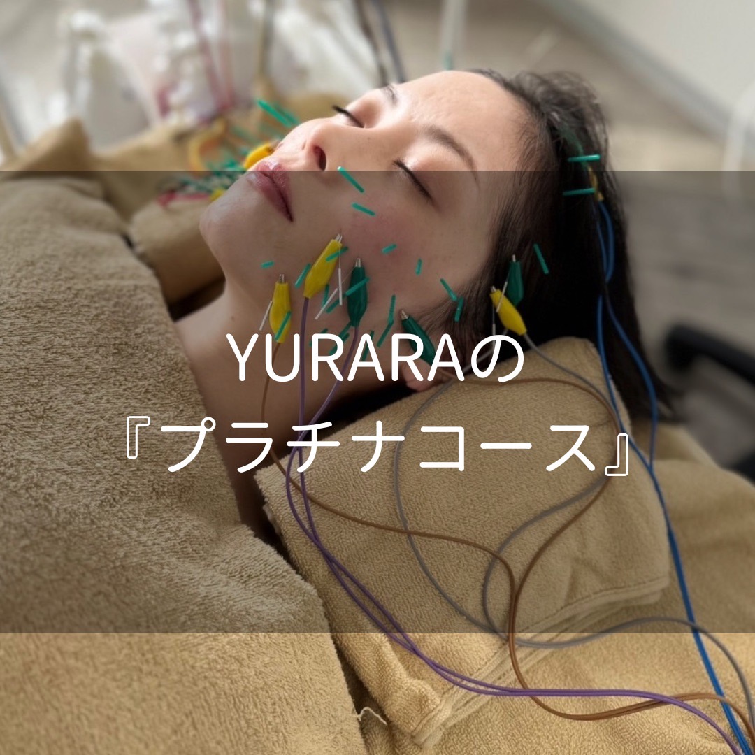 YURARAの人気コース【プラチナコース】