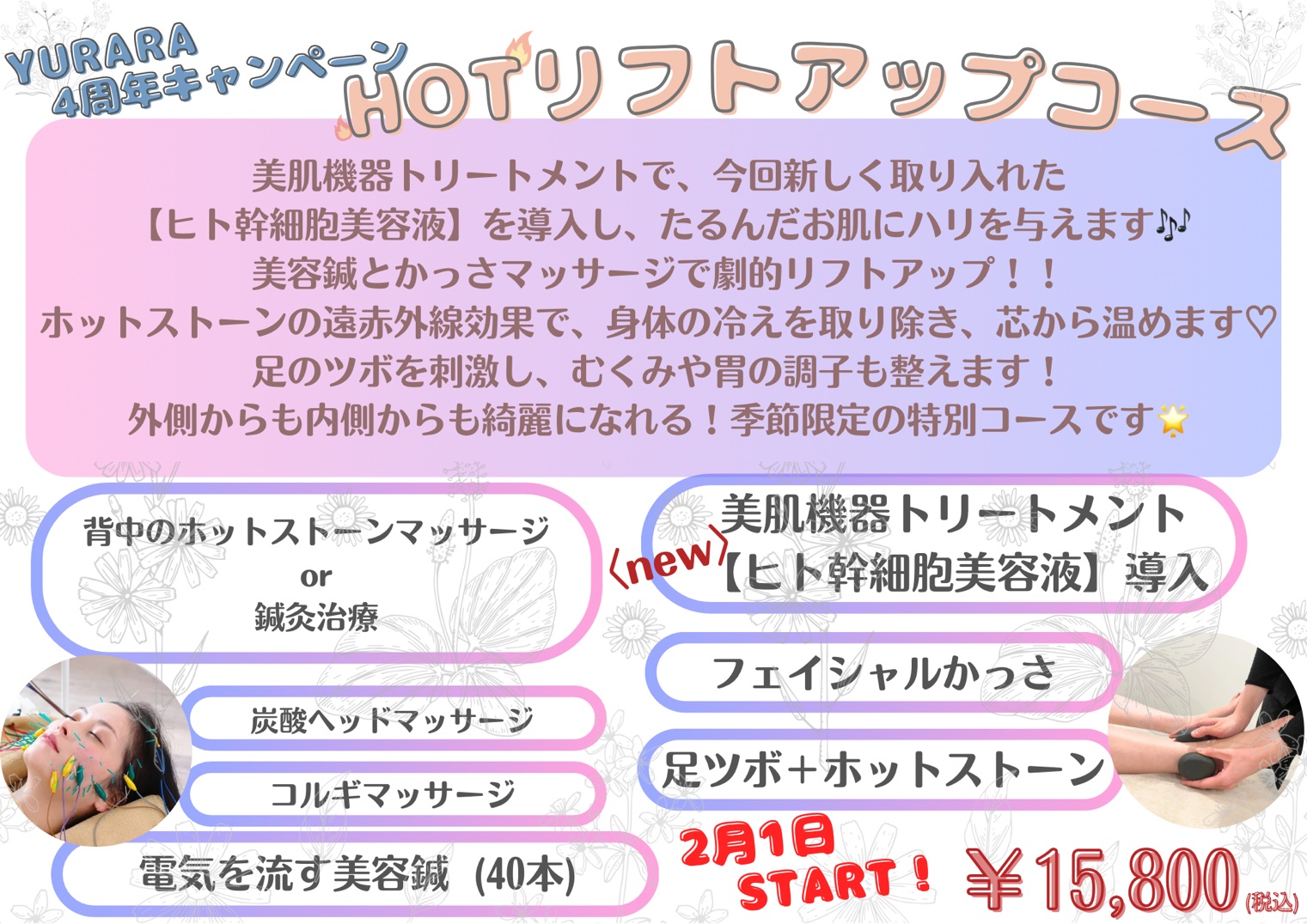 4周年キャンペーン✨2月から始まるHOTリフトアップコース💖